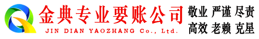 刚察金典收债公司